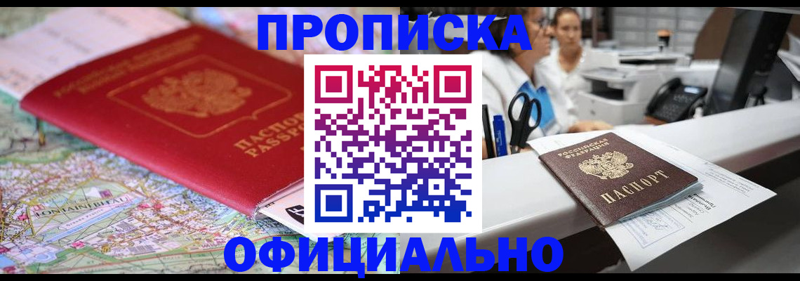 прописка для работы в Пласте